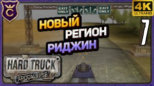 НОВЫЙ РЕГИОН РИДЖИН! 7 Hard Truck Apocalypse Ex Machina