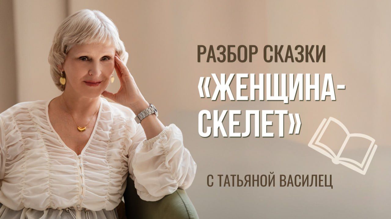 Папа виноват в моей судьбе? Разбор сказки «Женщина - скелет»