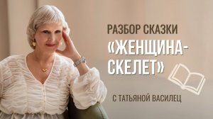 Папа виноват в моей судьбе? Разбор сказки «Женщина - скелет»