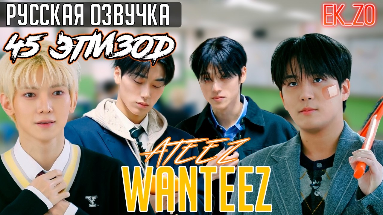 ОЗВУЧКА Ek_Zo  ATEEZ  WANTEEZ EP.45