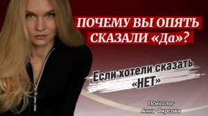 Почему сложно говорить НЕТ?