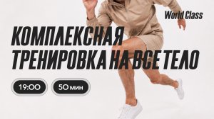 ТРЕНИРОВКА НА ВСЁ ТЕЛО с Еленой Жиляевой |  16 августа 2026 | Онлайн-тренировки World Class