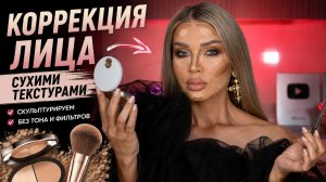 Коррекция лица сухими текстурами | Эллин Святимова