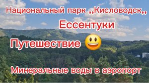 13-08-2026//1часть//Своим ходом в Ессентуки//Парк,,Кисловодск,,/Встречаем//Гуляем//Мы это сделали//
