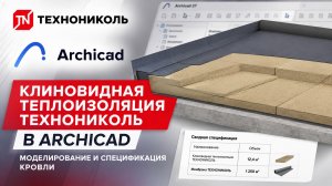Клиновидная теплоизоляция ТЕХНОНИКОЛЬ в Archicad. Моделирование и спецификация кровли