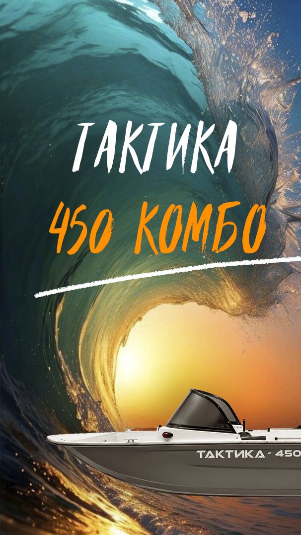 Тактика 450 Комбо