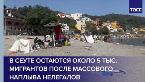 В Сеуте остаются около 5 тыс. мигрантов после массового наплыва нелегалов