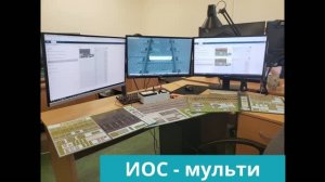 ИОС мульти