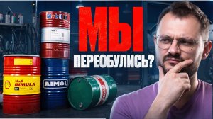 На КАКОЕ МАСЛО мы перешли и ЧТО льем в ваши тачки?