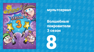 Волшебные покровители 3 сезон 8 серия (мультсериал, 2001)