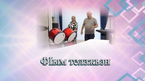 «Ф1ым телэжьэн»
