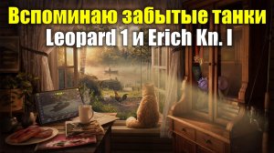 Вспоминаю интересные танки Leopard 1 и Erich Kn. I #tanksblitz