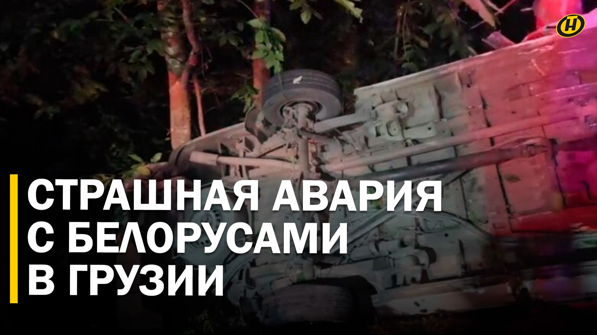 ЧЕТВЕРО ПОГИБЛИ, 15 ПОСТРАДАЛИ: микроавтобус с белорусами в Грузии слетел в ущелье. Что произошло?