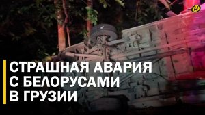 ЧЕТВЕРО ПОГИБЛИ, 15 ПОСТРАДАЛИ: микроавтобус с белорусами в Грузии слетел в ущелье. Что произошло?