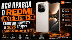 Redmi Note 15 Pro+ 5G — лучший Redmi 2026? Характеристики, цена и обзор