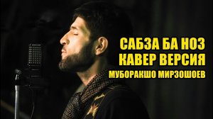 Муборакшо Мирзошоев — Сабз ба ноз | Sabz ba noz (Кавер версия / Cover)