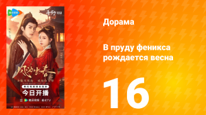 В пруду феникса рождается весна 16 серия
