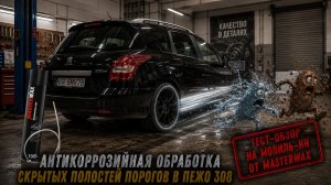 Ржавчина начинается изнутри!Антикор скрытых полостей порогов Пежо 308 ср-вом Мовиль-НН от MasterWax