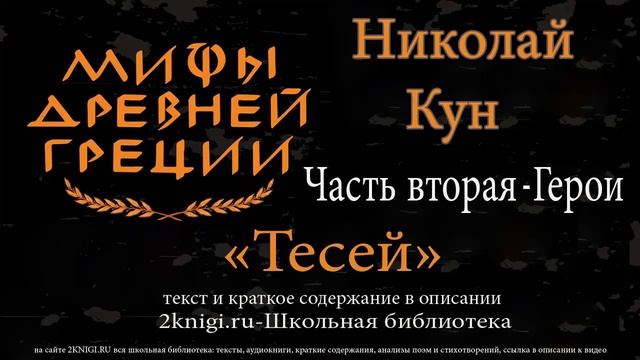 Тесей. Мифы Древней Греции - аудиокнига