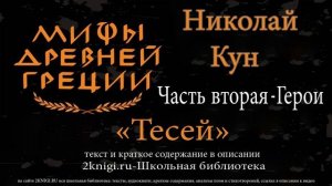 Тесей. Мифы Древней Греции - аудиокнига