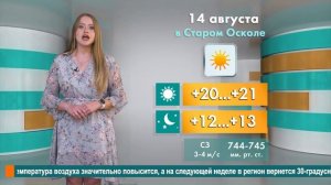 Погода в Старом Осколе на 14 августа