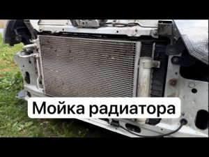 Мойка радиатора Лада Гранта!