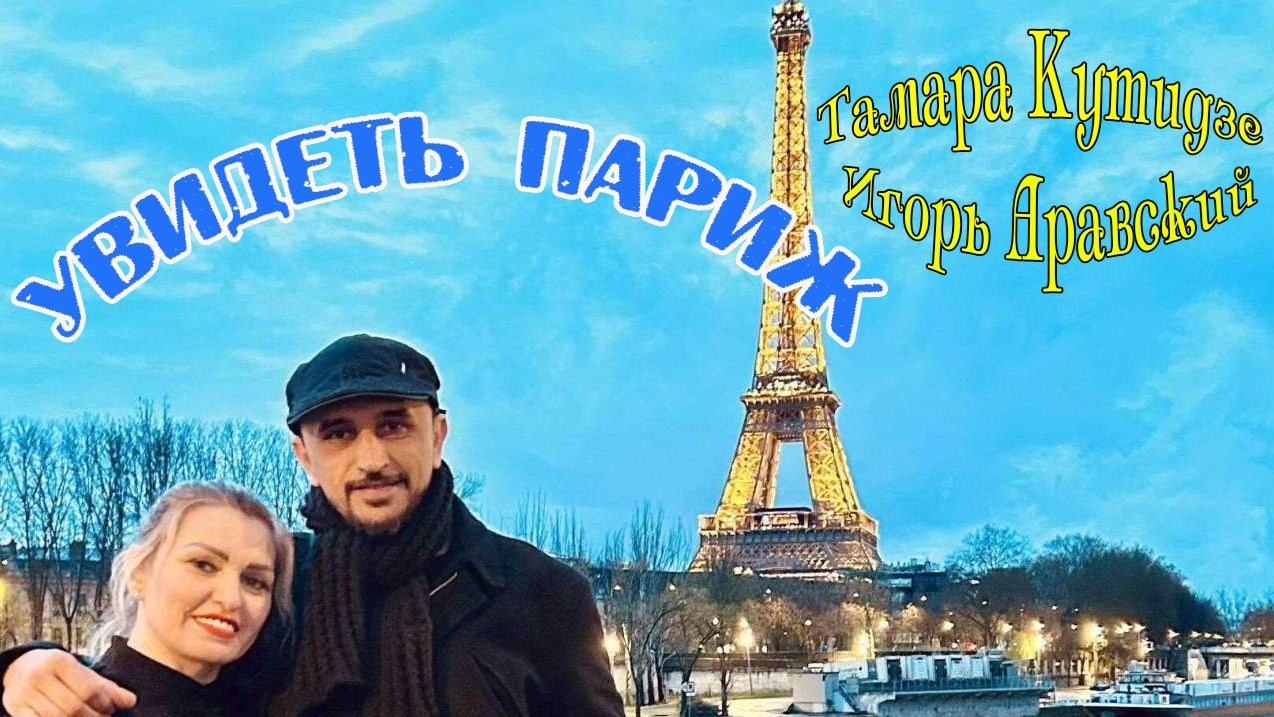 Новинка! ТАМАРА КУТИДЗЕ & ИГОРЬ АРАВСКИЙ - УВИДЕТЬ ПАРИЖ