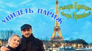 Новинка! ТАМАРА КУТИДЗЕ & ИГОРЬ АРАВСКИЙ - УВИДЕТЬ ПАРИЖ