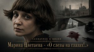 Марина Цветаева — «О, слёзы на глазах!..» | Саундтрек к видео