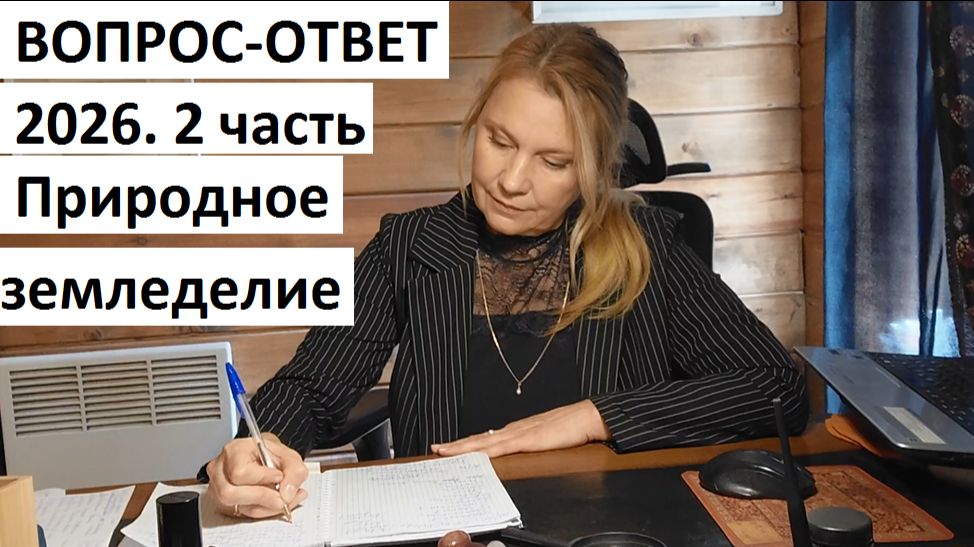 Ваш вопрос - мой ответ 2часть. Природное земледелие.