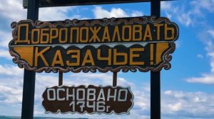 Моё Казачье