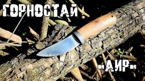 Разделочный и шкуросъёмный нож ГОРНОСТАЙ от фирмы АиР. Выживание. Тест №269