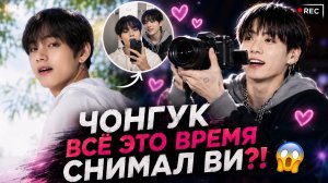 💕🔥 Чонгук не выпускал Ви из кадра?! Новая публикация Тэхёна взорвала АРМИ!