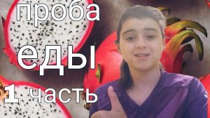 пробуем еду 1 часть
