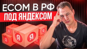 ЯндексКит - революция рынка ecom (интернет-магазинов) в России