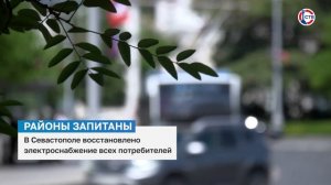 Электроснабжение Севастополя восстановлено после атаки на энергообъекты