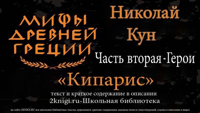 Кипарис. Мифы Древней Греции - аудиокнига