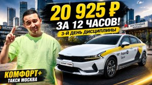 20 925 ₽ за 12 часов! Третий день держу свой график | Такси Москва.