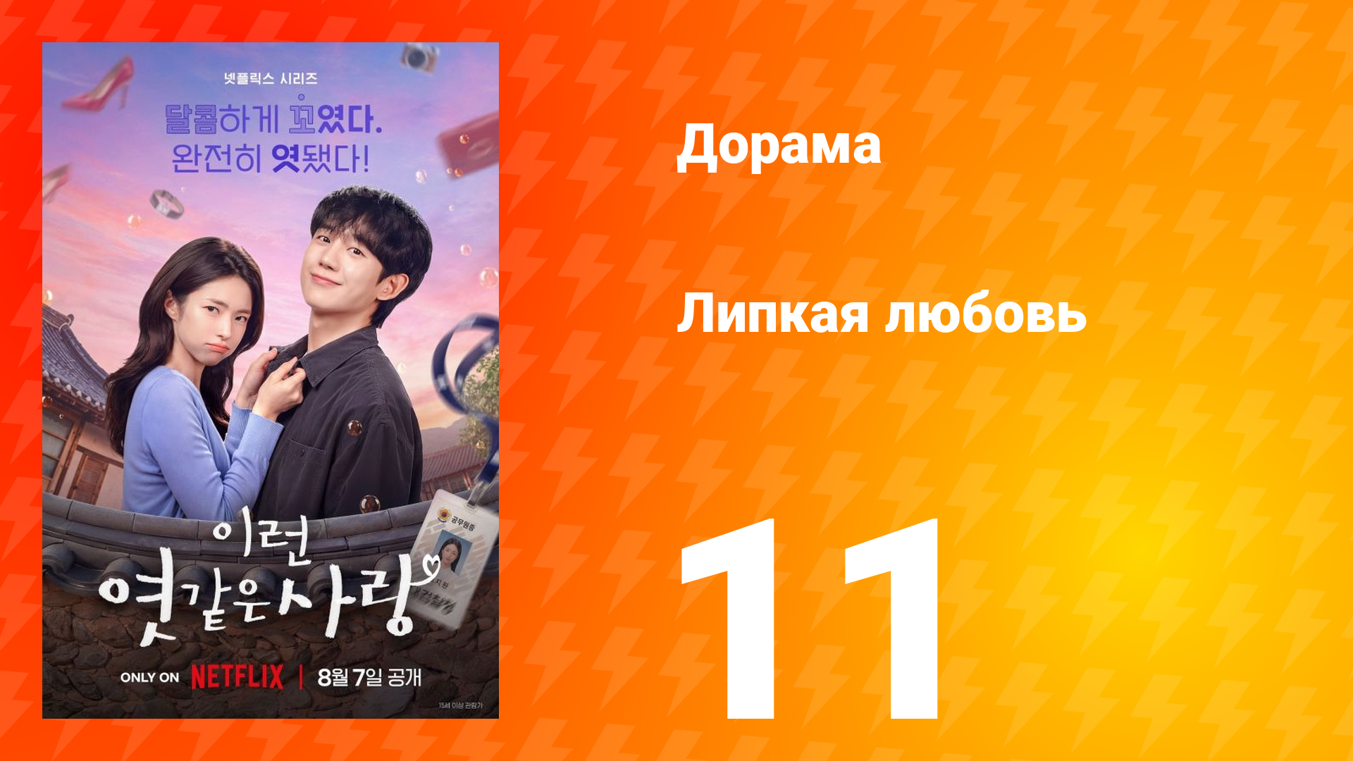 Липкая любовь 11 серия