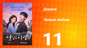 Липкая любовь 11 серия