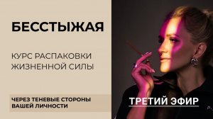 Бесстыжая 3-й эфир