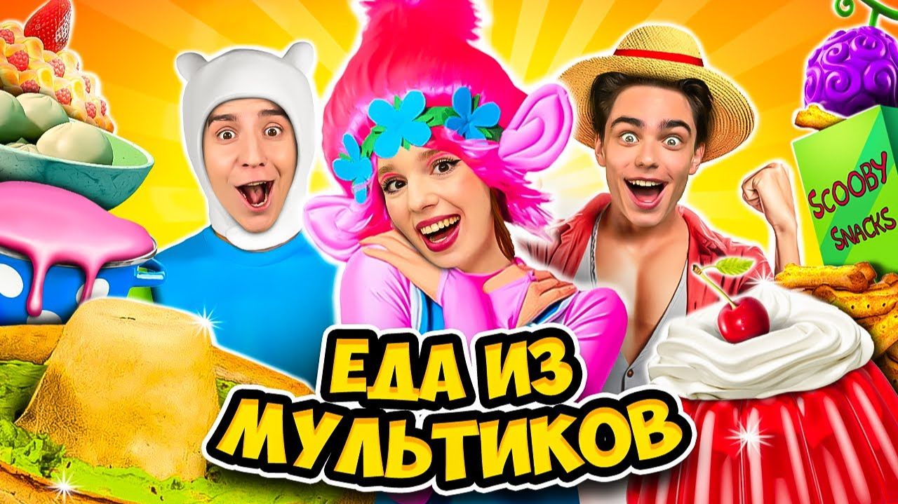 ЕДА из МУЛЬТИКОВ Челлендж ! А4