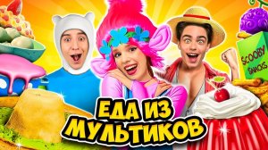 ЕДА из МУЛЬТИКОВ Челлендж ! А4