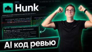 Hunk: AI-код-ревью прямо в терминале