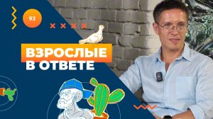 ВЗРОСЛЫЕ В ОТВЕТЕ 127