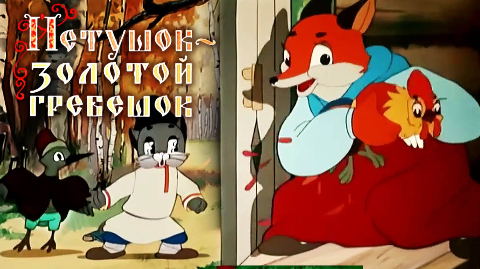 «Петушок - Золотой гребешок», 1955