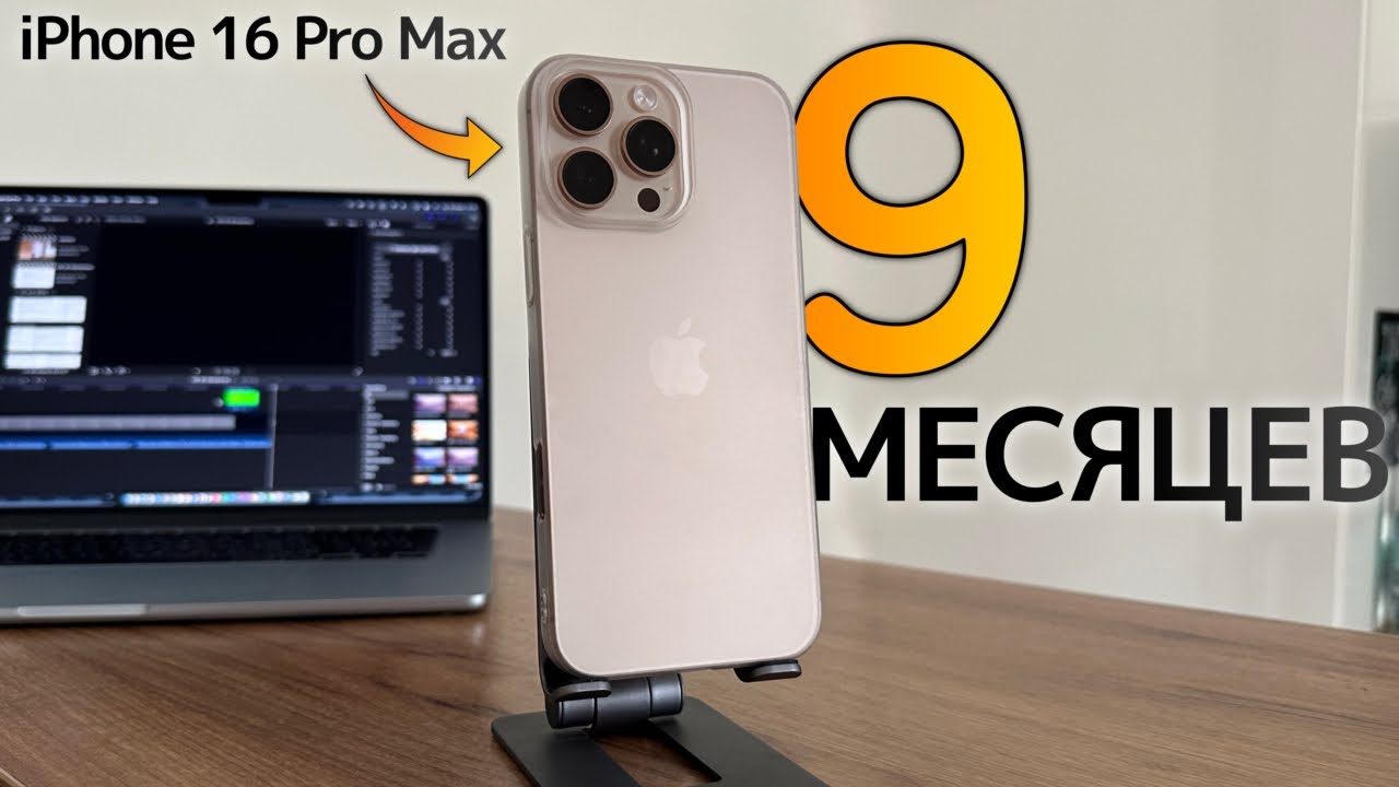 IPhone 16 Pro Max Опыт использования за 9 месяцев! Что о нем сказать…