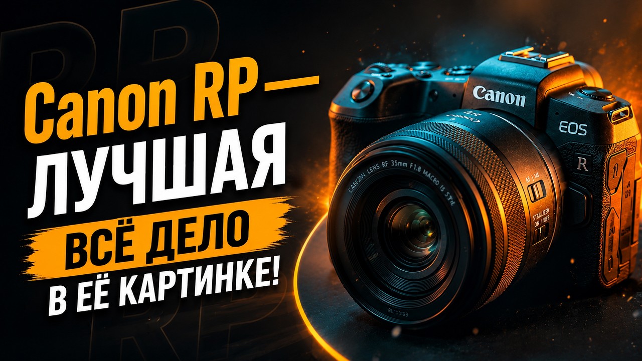 У Canon RP есть то, чего нет у многих новых камер