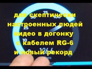 Тест с кабелем RG 6  для скептиков и новый рекорд по скорости
