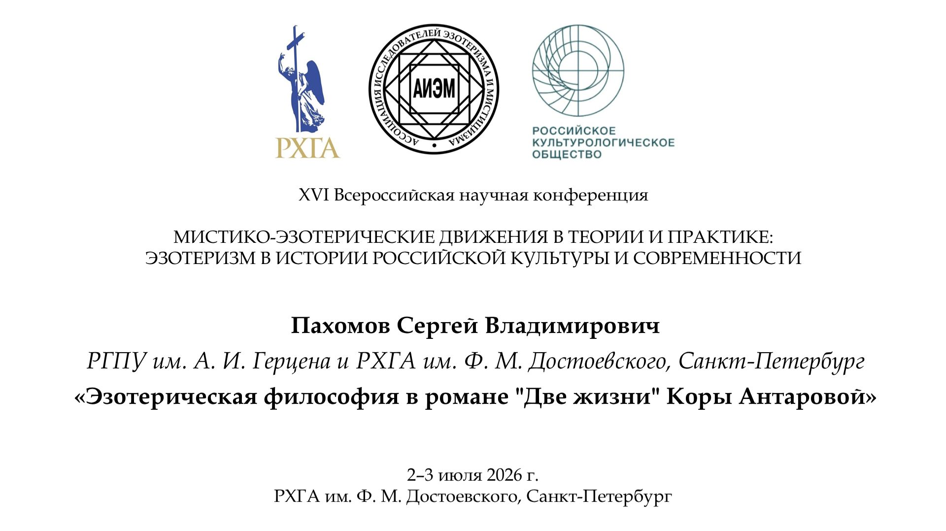 Пахомов С. В.  Эзотерическая философия в романе Две жизни Коры Антаровой